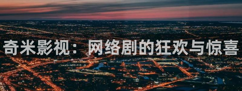 yy6080首播影院：奇米影视：网络剧的狂欢与惊喜