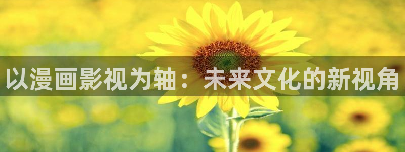 首播影院6080：以漫画影视为轴：未来文化的新视角
