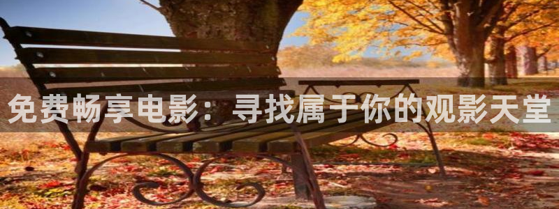 yy首播影院网站：免费畅享电影：寻找属于你的观影天堂