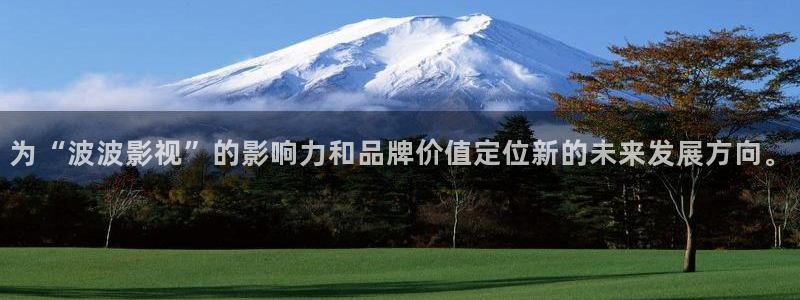 首播影院免费看电影：为“波波影视”的影响力和品牌价值定位新的未来发展方向。