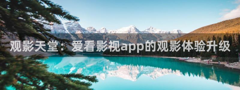 yy4480首播影院手机电影：观影天堂：爱看影视app的观影体验升级