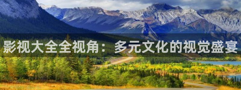 yy6080首播影院私人影院：影视大全全视角：多元文化的视觉盛宴
