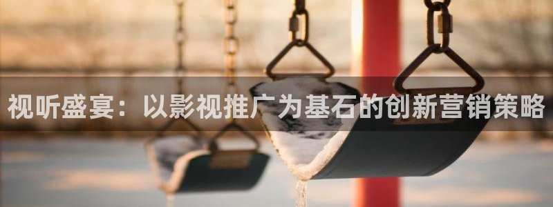 yy6688首播影院：视听盛宴：以影视推广为基石的创新营销策略