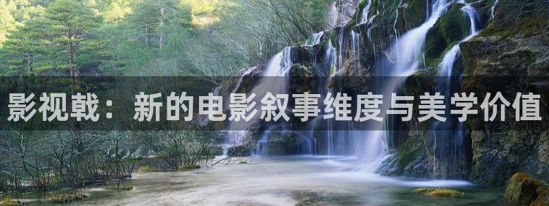 首播影院电影大全：影视戟：新的电影叙事维度与美学价值