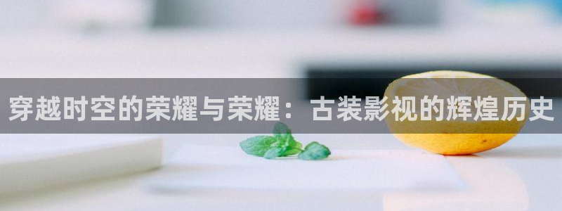 yy4080首播影院在线：穿越时空的荣耀与荣耀：古装影视的辉煌历史