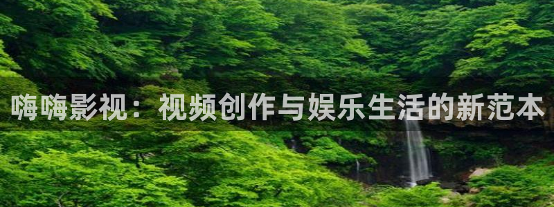yy4080首播影院在线：嗨嗨影视：视频创作与娱乐生活的新范本