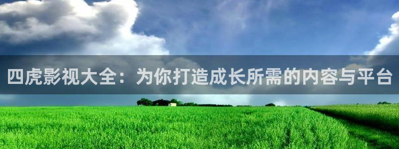 4480首播影院在线播放：四虎影视大全：为你打造成长所需的内容与平台