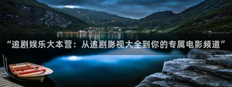 首播影院青苹果：“追剧娱乐大本营：从追剧影视大全到你的专属电影频道”