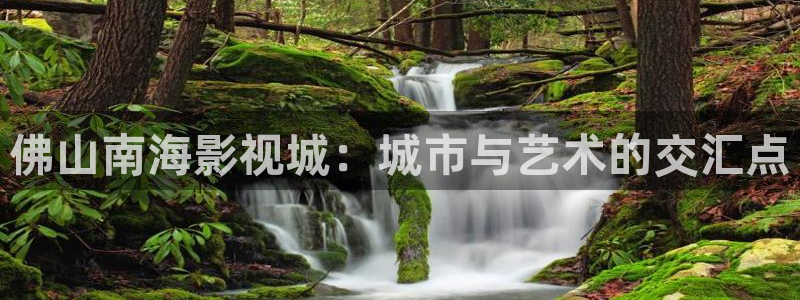 6080首播影院：佛山南海影视城：城市与艺术的交汇点