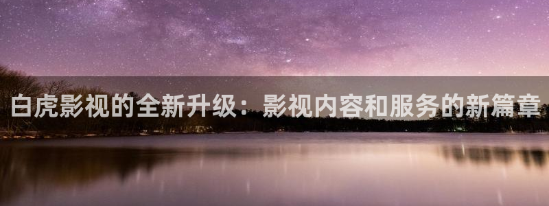 b8yycom首播影院：白虎影视的全新升级：影视内容和服务的新篇章