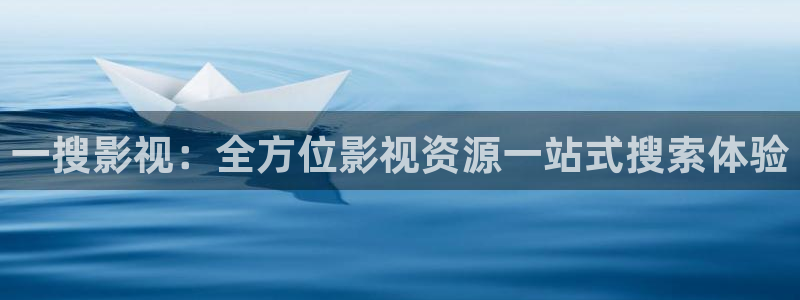 6080首播影院：一搜影视：全方位影视资源一站式搜索体验