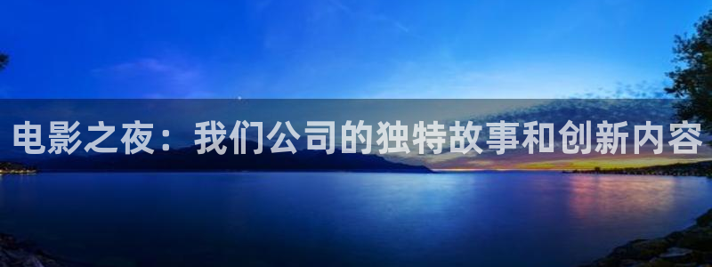 万利达影院首播影院高清影院：电影之夜：我们公司的独特故事和创新内容