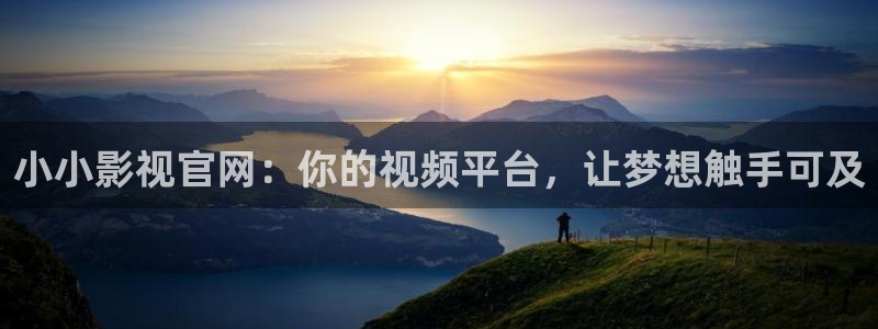 yy6688首播影院：小小影视官网：你的视频平台，让梦想触手可及
