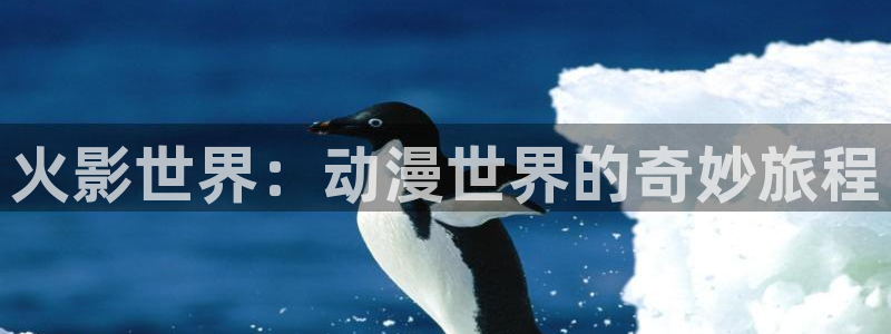 yy6688首播影院：火影世界：动漫世界的奇妙旅程