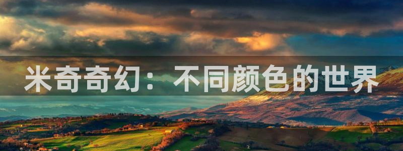 电影首播影院：米奇奇幻：不同颜色的世界