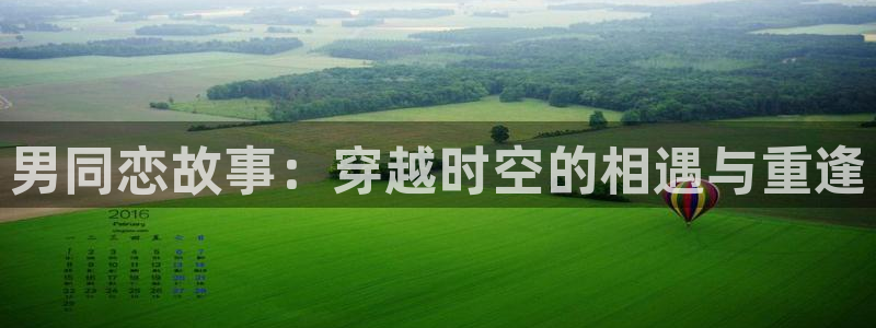 8840首播影院：男同恋故事：穿越时空的相遇与重逢