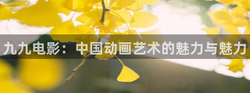 首播影院y y4480：九九电影：中国动画艺术的魅力与魅力