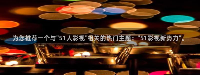 yy 4480首播影院：为您推荐一个与\