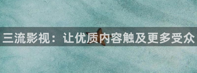 首播影院看吧：三流影视：让优质内容触及更多受众