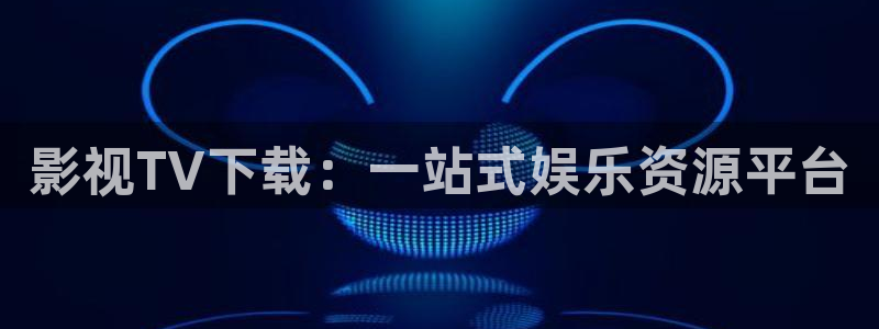 首播影院4480：影视TV下载：一站式娱乐资源平台